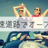 屋根を開けたオープンカーで「高速道路」を走っても問題ないのか