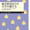 【読書感想】山内太地『偏差値４５からの大学の選び方』（ちくまプリマー新書、2023年）