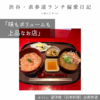   【ふくい、望洋楼（日本料理）@表参道｜味もボリュームも上品なお店】