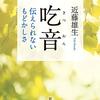 『吃音　伝えられないもどかしさ』"Stuttering : Frustration that cannot be conveyed." by Yuki Kondo（新潮文庫）読了