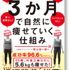 『３か月で自然に痩せていく仕組み』野上浩一郎著を読んで