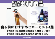 ピローミストで迷ったら選びたいおすすめ4つ 無印良品やロクシタンやニールズヤード