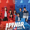 App War（タイ映画）