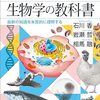 買った『大人のための生物学の教科書　最新の知識を本質的に理解する (ブルーバックス) Kindle版』 石川香, 岩瀬哲, 相馬融 講談社