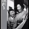 流れる（映画・成瀬巳喜男監督 1956年／原作　幸田文）