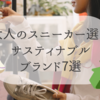 【サスティナブル】30~40代女性のおしゃれエコスニーカーブランド7選