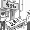 鳥貴族の看板が落下　播磨町で通行人間一髪の事故