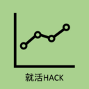 大手企業/外資系企業の内定HACK術