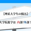 【理系大学生の悩み】大学院進学は内部or外部？ メリット・デメリットについて考えてみた