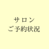 🧡マリナ店 金森ご予約状況