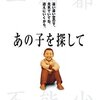 「あの子を探して」★★★★☆