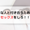 好きな人と付き合うためにはセックスをしろ！！恋愛テクニック【女性と付き合う編】