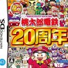 桃太郎電鉄20周年