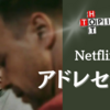 Netflixドラマ『アドレセンス』。不安定な思春期の危険性とは。感想/レビュー