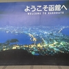 【2025年GW振り返り】函館旅行に睡眠時間検証に「きょうのはてなブログ」掲載に