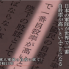 皇軍には「皆無」!?　～　『隠されたトラウマ～精神障害兵士８０００人の記録～』