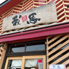 我馬 皆実店（南区）だし茶ラーメン