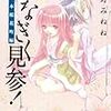 　ひなぎく見参!一本桜花町編　2巻