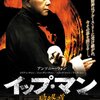 映画『イップ・マン　最終章』IP MAN: THE FINAL FIGHT 【評価】C ハーマン・ヤオ