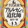 池井戸潤「半沢直樹／アルルカンと道化師」レビユー 〜正に「探偵半沢」 推理小説と銀行小説融合した「勧善懲悪」ストーリー！〜