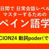 60日間で日常会話レベルをマスターするためのスペイン語学習　LECCION24 動詞poder(できる)