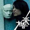  ベートーヴェン・手塚治虫・中村一義 / 近未来クラシックな中村一義対音楽