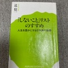 【読書記録】「しないことリスト」のすすめ