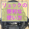 【保存版】飛行機にも持ち込める一人旅に欠かせないリュックの便利な使い方！