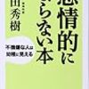 「感情的にならない本」和田秀樹著