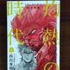 3月のﾗｲｵﾝ昭和異聞  灼熱の時代  第8巻