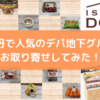 ISETAN DOORのおためしセット！伊勢丹ドアの口コミは？オイシックス