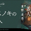 ネタバレ率1%以下書評｜『クスノキの番人』静かな崩壊の中で見つけるもの