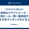 佐賀のクラフトビール・地ビール一覧～販売店やおすすめランキングなどまとめ