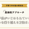 子供がいじめられている悩みを乗り越える方法まとめ