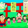 564番目のテーマ「伝統行事」