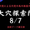 大穴探索隊8/7（土）