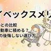 サイベックス メリオは高い？Joieで失敗した2児ママの本音レビュー【2026年】｜スペック・カーボン比較・折りたたみ実測