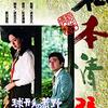 【映画感想】『球形の荒野』(1975) / 松本清張原作のロマンティック・ミステリー