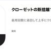 【アプリ】ミニマリスト目指している人、服を断捨離したい人にシンプルでおすすめ クロダン [iPhone]