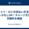 チャリ・ロトの支払い方法｜クレカなしOK！チャージ方法と手数料を解説