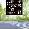 「読書感想」【午後二時の証言者たち】天野 節子著