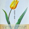 季の栞　ときのしをり　河野裕子歌集