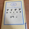 (読書感想１６)アイデアのつくり方 【ジェームス・W・ヤング】