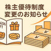 【2025年5月】ゲームカード・ジョイコHDが株主優待を拡充変更！長期保有で最大6,000円相当のカタログギフトに