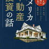 キムローのアメリカ不動産投資への挑戦　その③　勉強の為読んだ本を紹介