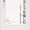  ヒエログリフを愉しむ―古代エジプト聖刻文字の世界／近藤二郎