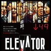 変わり種エレベーターを勝手に紹介するシリーズ…２、３階に冷たいエレベーター