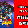 王道中の王道ガンダム「機動武闘伝Gガンダム」作品紹介＆考察