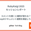 RubyKaigi 2025セッションレポート：コメントを書くと補完が変わる？Steepのドキュメント連携を検証してみた