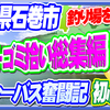 【宮城の釣り】★釣り場のゴミ拾い活動・総集編★初心者シーバス奮闘記ＳＰ【草と格  闘もｗ】